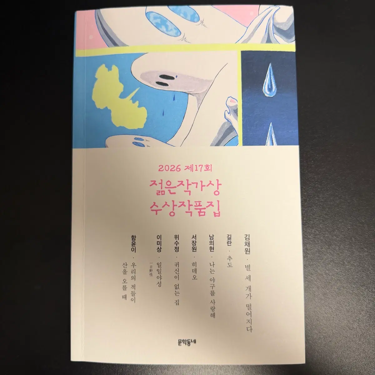 (도서) 2026 제17회 젊은작가상 수상작품집