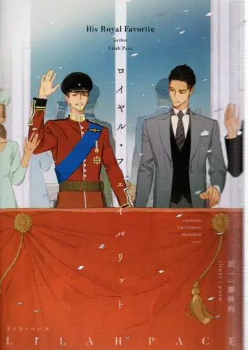 신쇼칸 흑백 로맨스 문고 라이라 페이스 !! 로얄 페이버릿