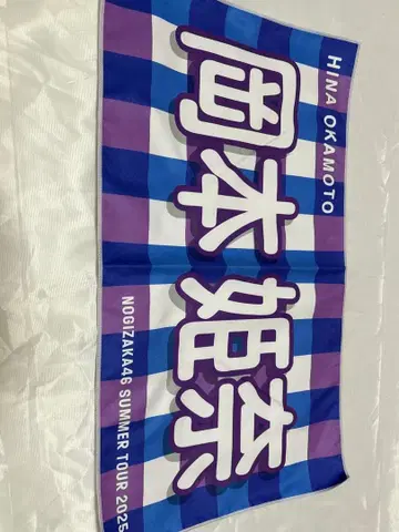 오카모토 히나 바나나 타월