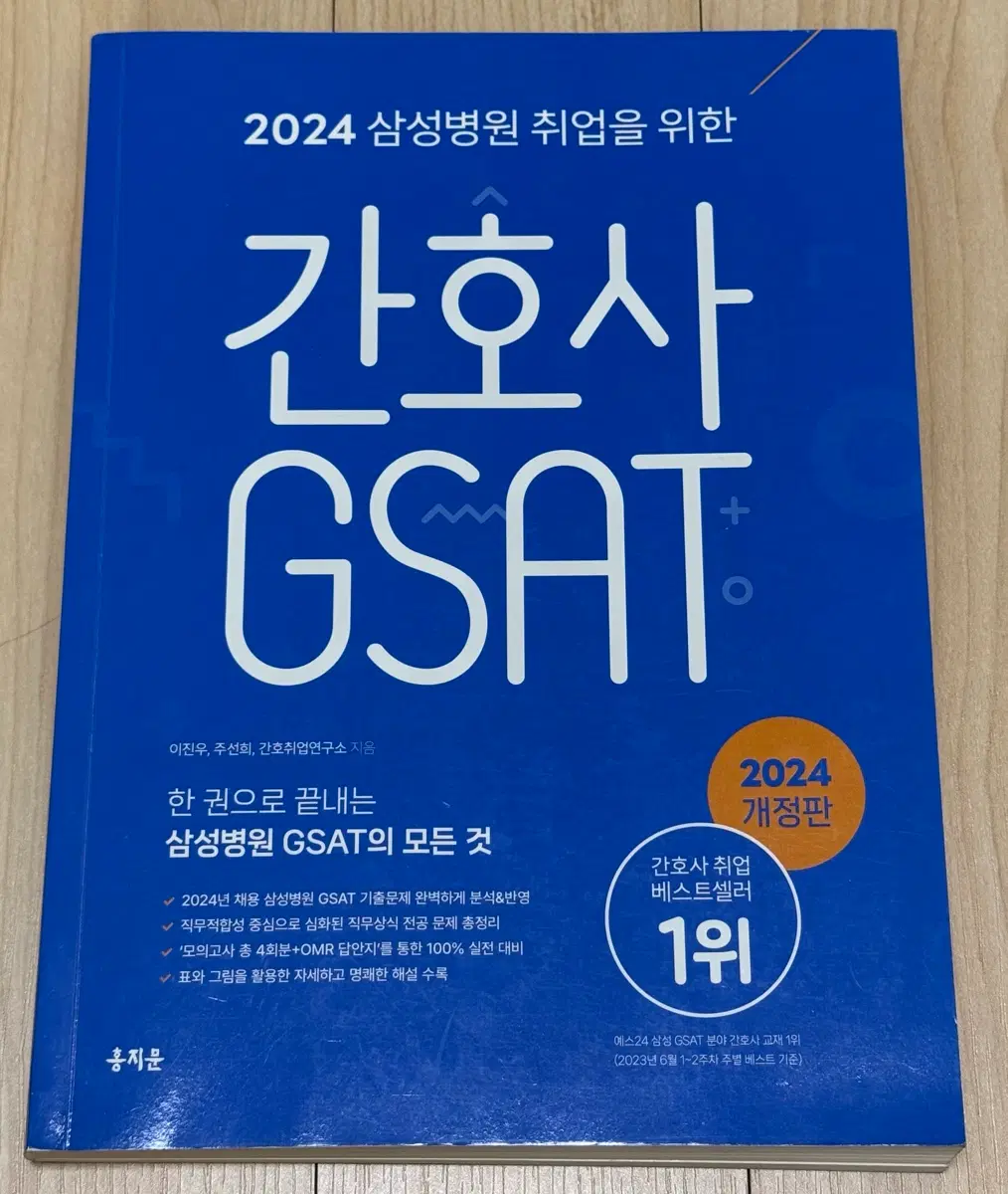 2024 홍지문 삼성병원 간호사 GSAT 지사트 책
