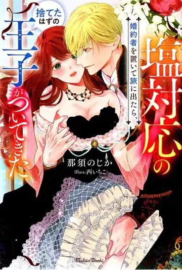 이치니산 쇼보 멜티 북스 나스의 지카 염대응의 약혼자를 두고 여행을 떠났더니, 버린 줄 알았던 왕자가 따라왔다 1