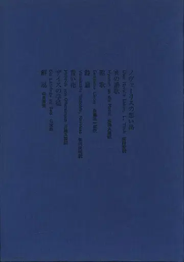 노바리스 노바리스 전집 1