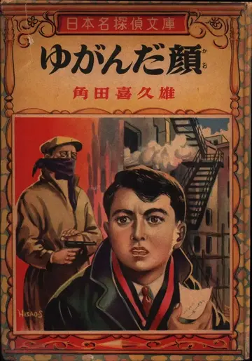 일본 명탐정 문고 11 카쿠타 키쿠오 일그러진 얼굴 (대여본)