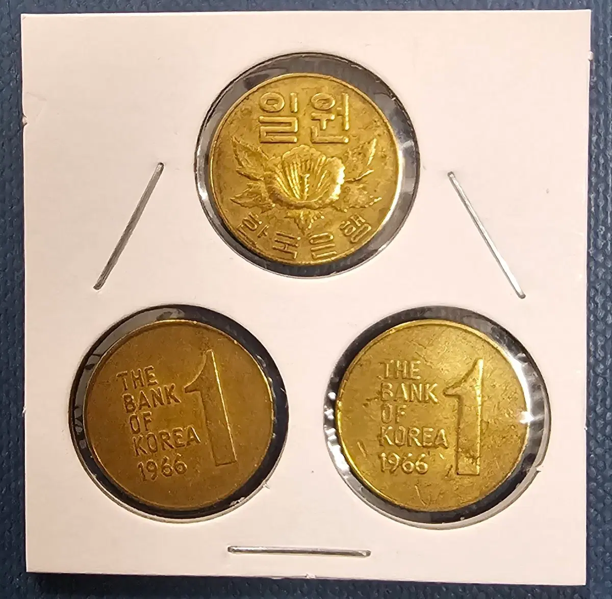 한국은행 1966년 1원화 동전 3개