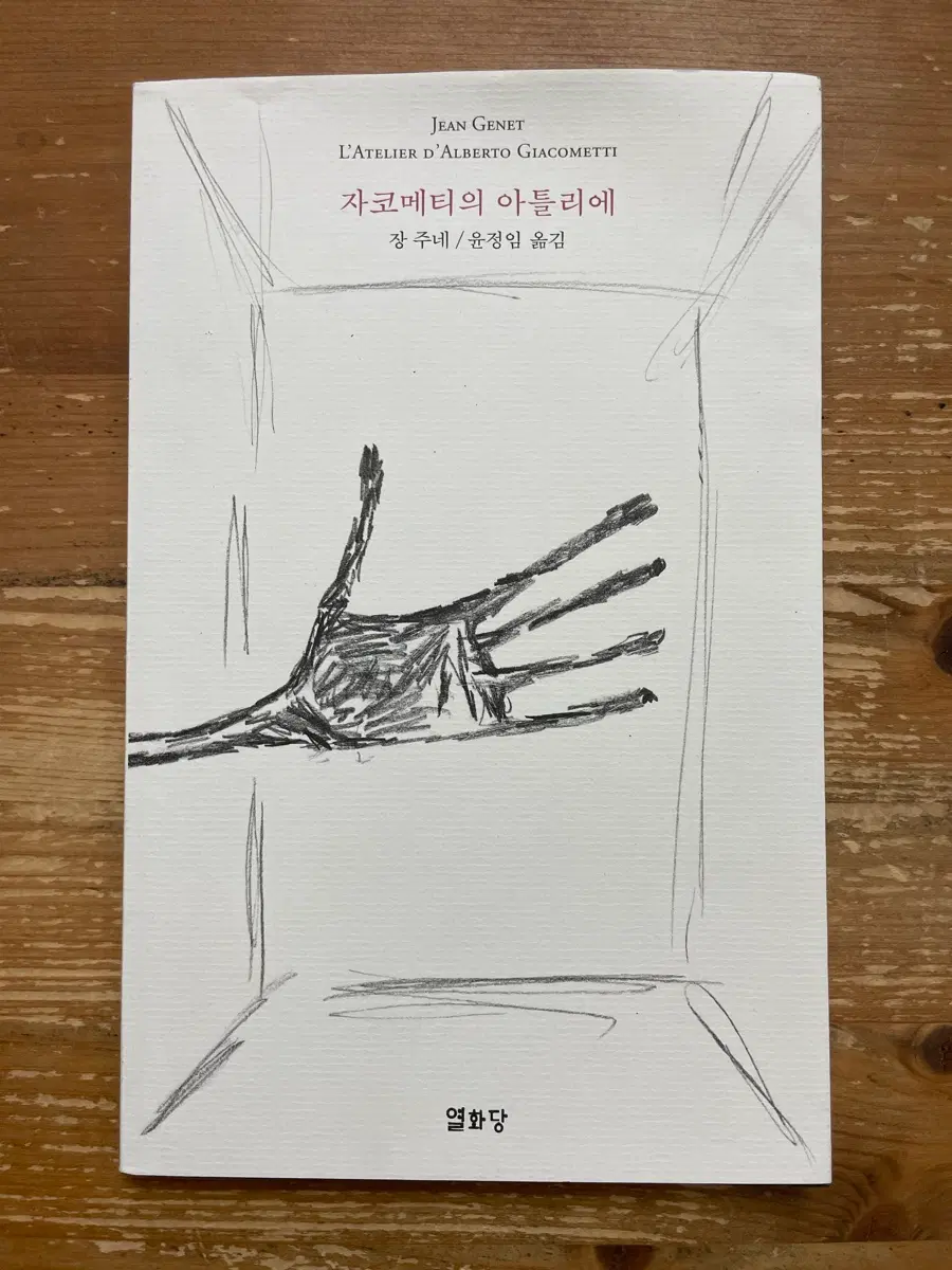 자코메티의 아틀리에 - 장 주네