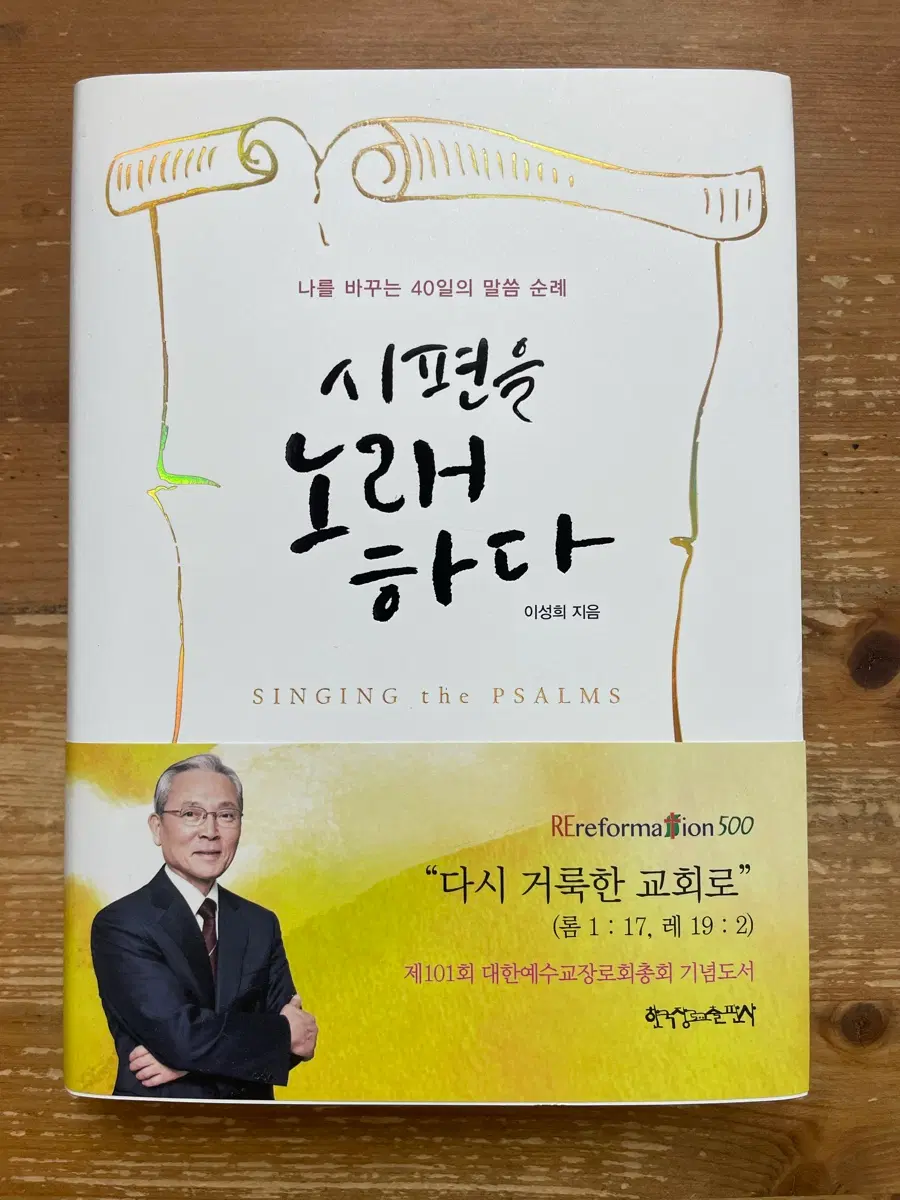 시편을 노래하다 - 이성희