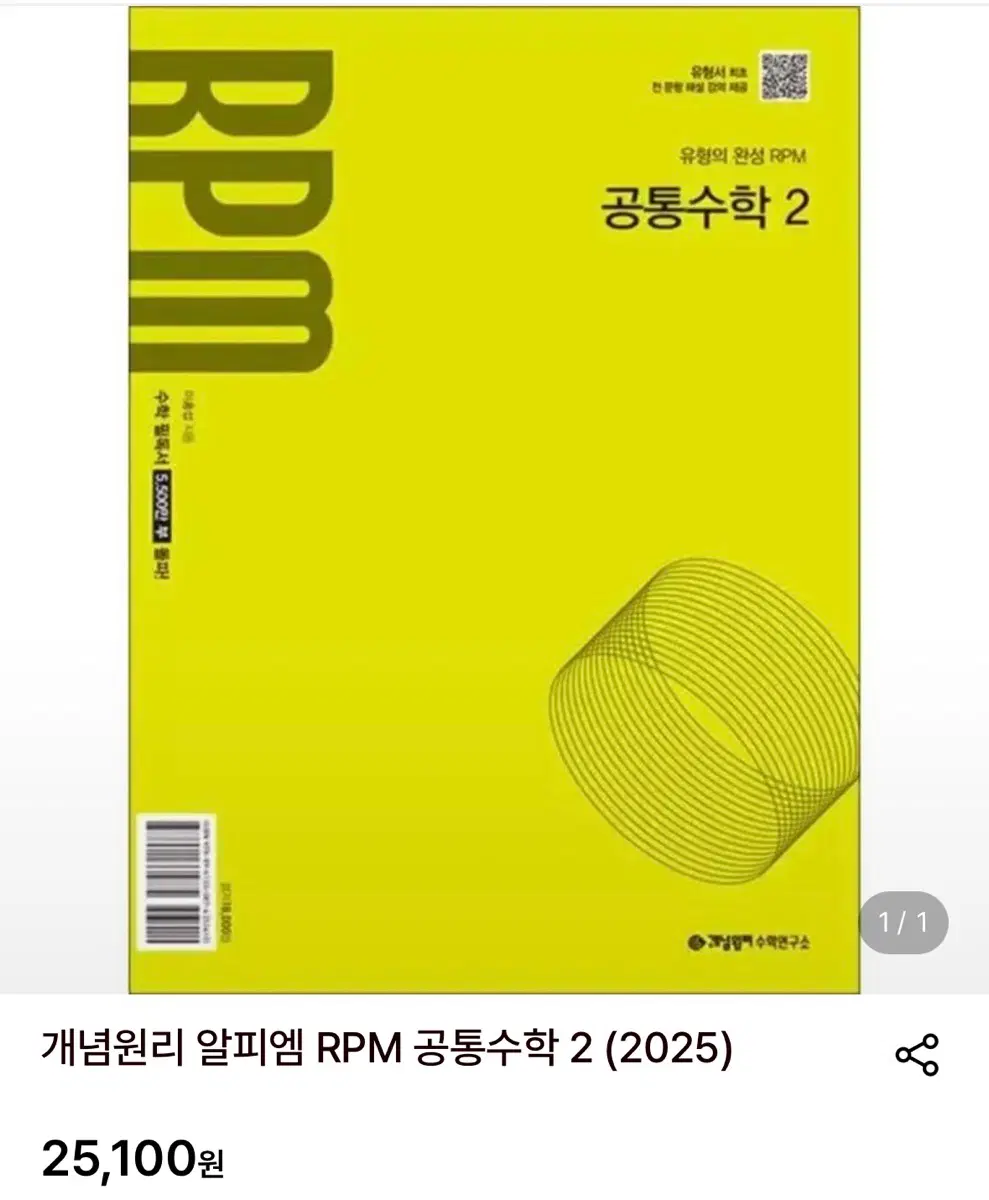 개념원리 알피엠 RPM 공통수학 2 (2026)