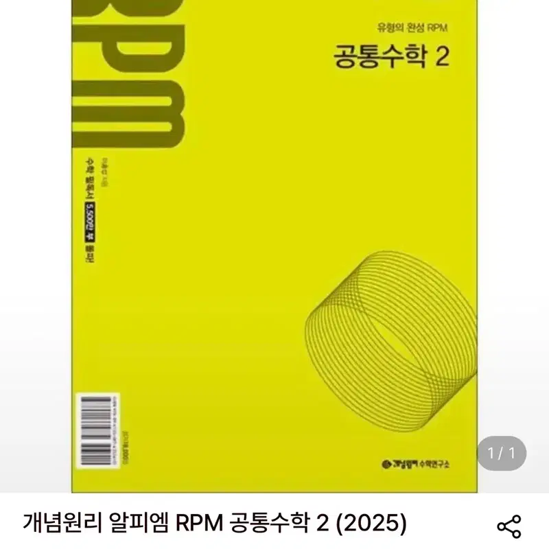 개념원리 알피엠 RPM 공통수학 2 (2026)
