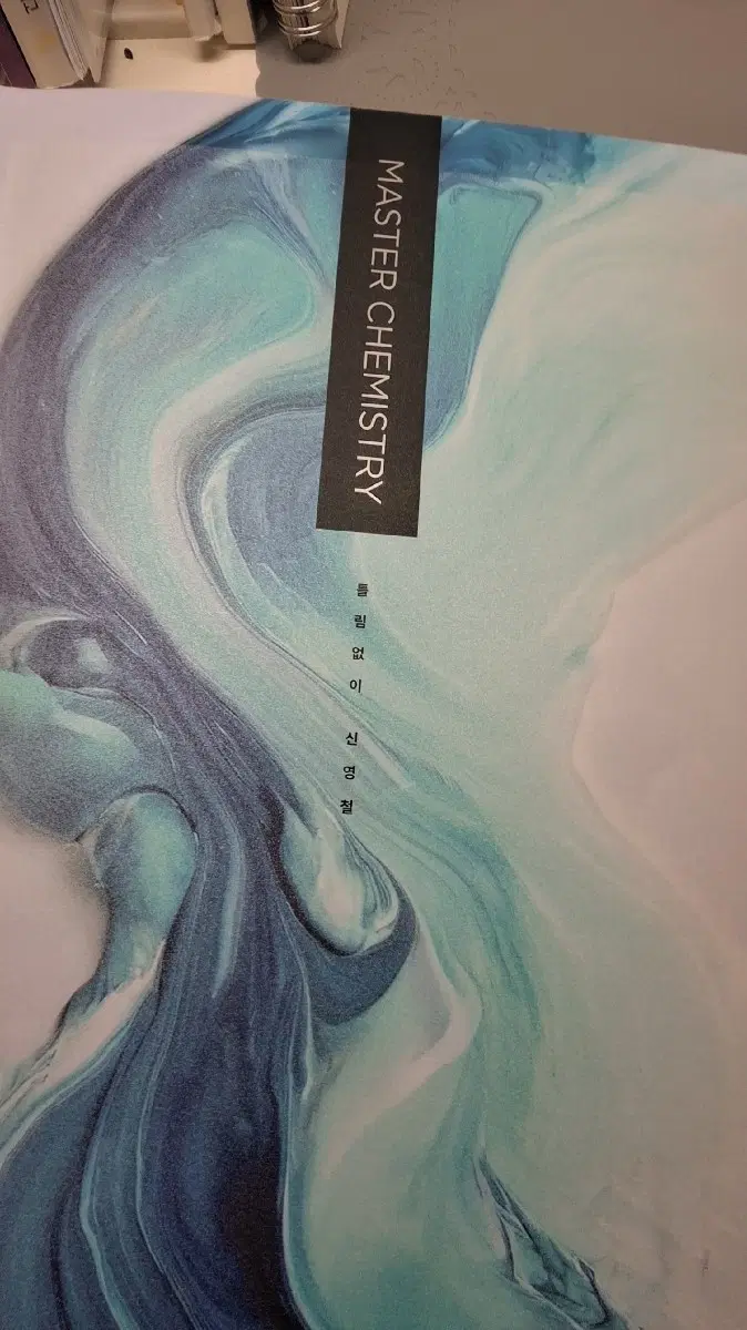대성마이맥 신영철 MASTER CHEMISTRY 22개정 화학