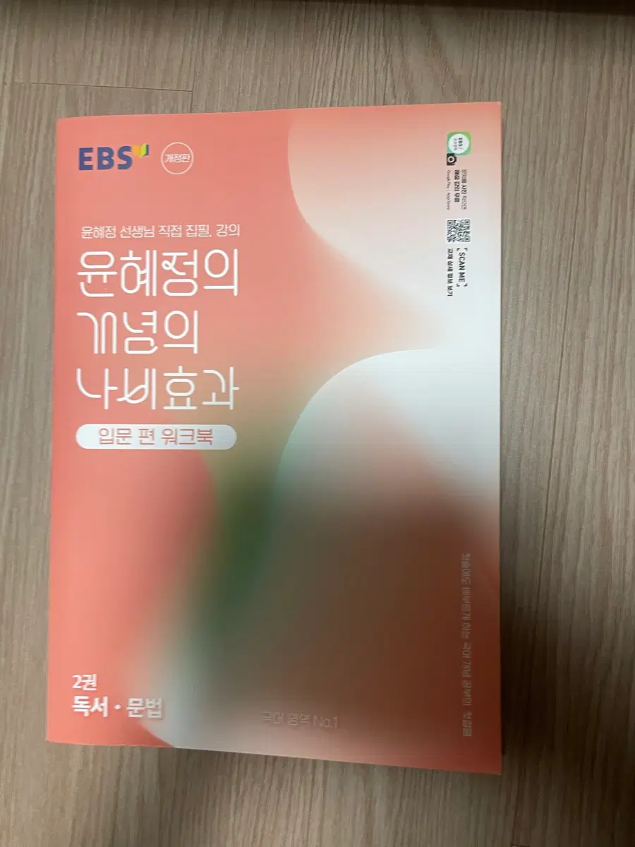 EBS 윤혜정 개념의 나비효과 입문편 본교재,워크북 독서,문법