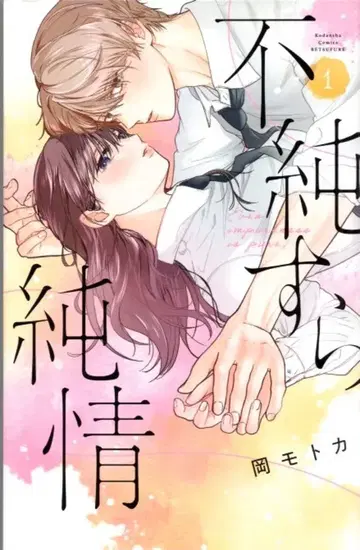 코단샤 별책 프렌드 KC 오카모토 카 불순함마저 순정 1