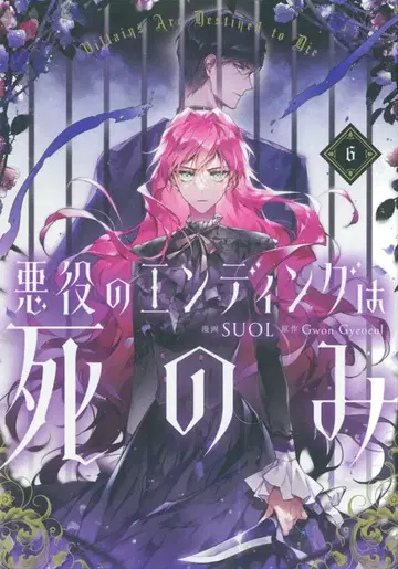 KADOKAWA 플로우 코믹 SUOL 악역의 엔딩은 죽음뿐 6