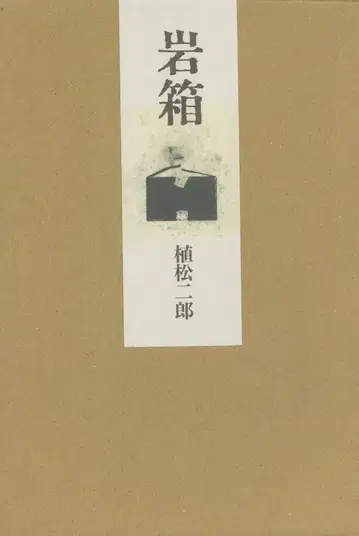우에마츠 지로 이와바코