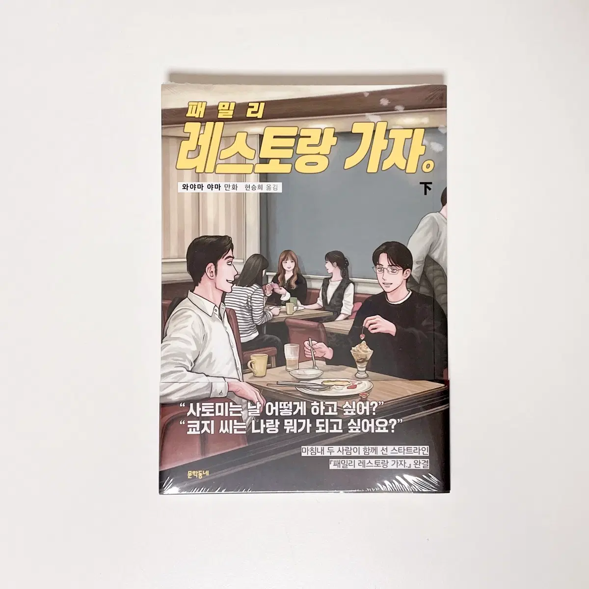 (초판) 와야마야마 패밀리레스토랑 가자 하편