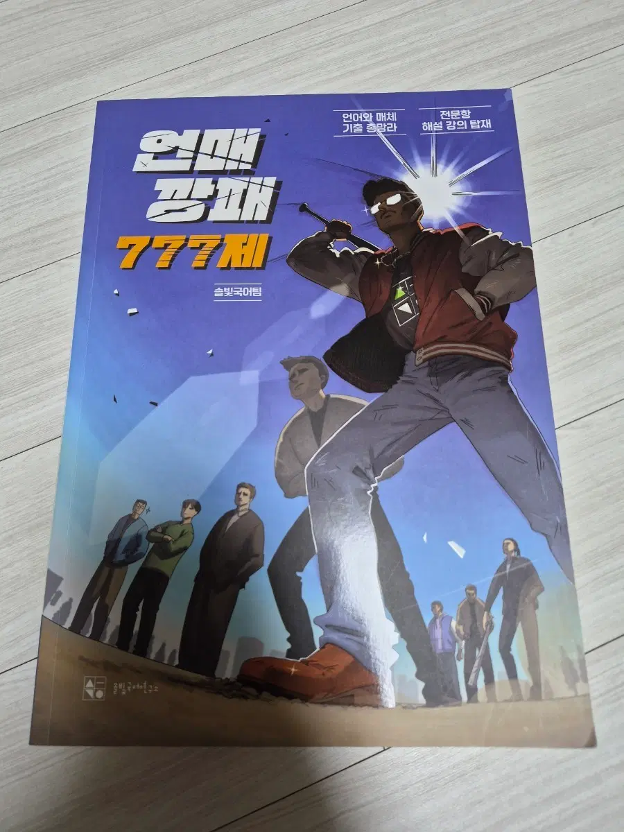 솔빛국어 방동진 언매 깡패 777제