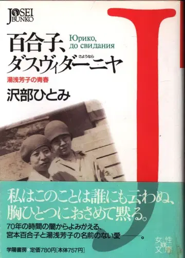 여성문고 사와베 히토미 유리코, 다시 만나자 유아사 요시코의 청춘