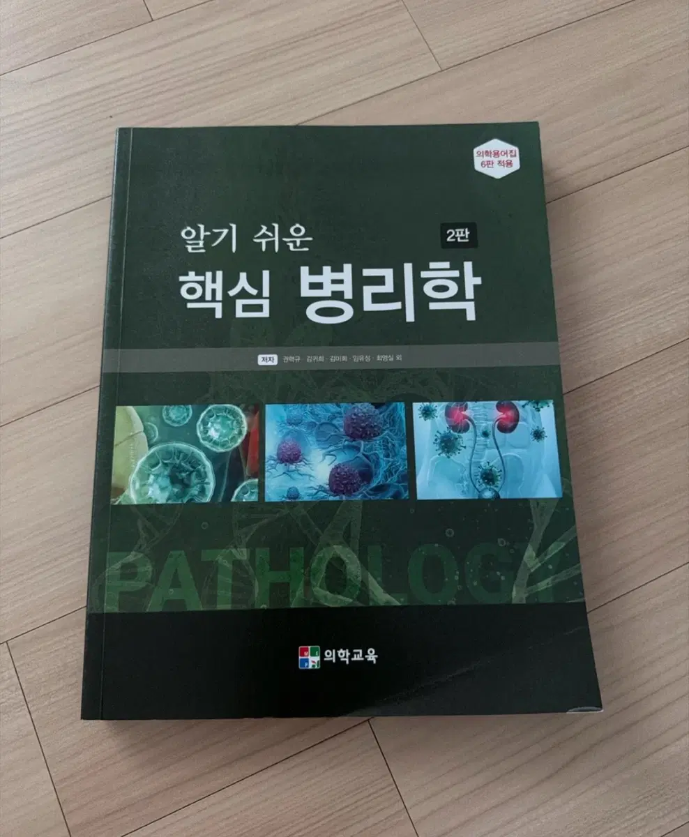 알기 쉬운 핵심 병리학 교재