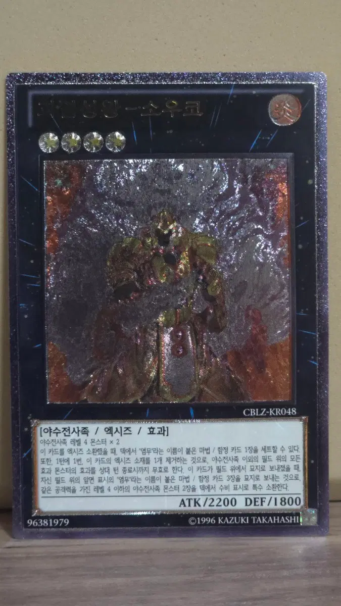 얼티메이트 레어 괴염성왕 소우코 CBLZ-KR048