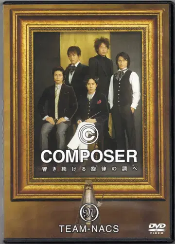 무대 DVD COMPOSER 계속 울려 퍼지는 선율의 조사