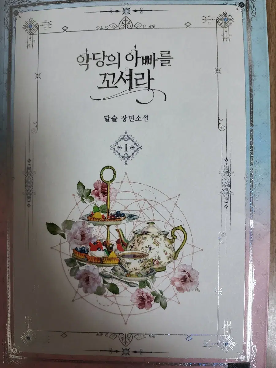 악당의 아빠를 꼬셔라 전권일괄