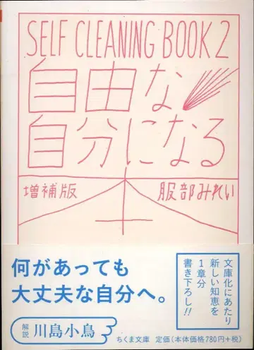 치쿠마 문고/SELF CLEANING BOOK 2 핫토리 미레이 자유로운 자신을 위한 책 증보판