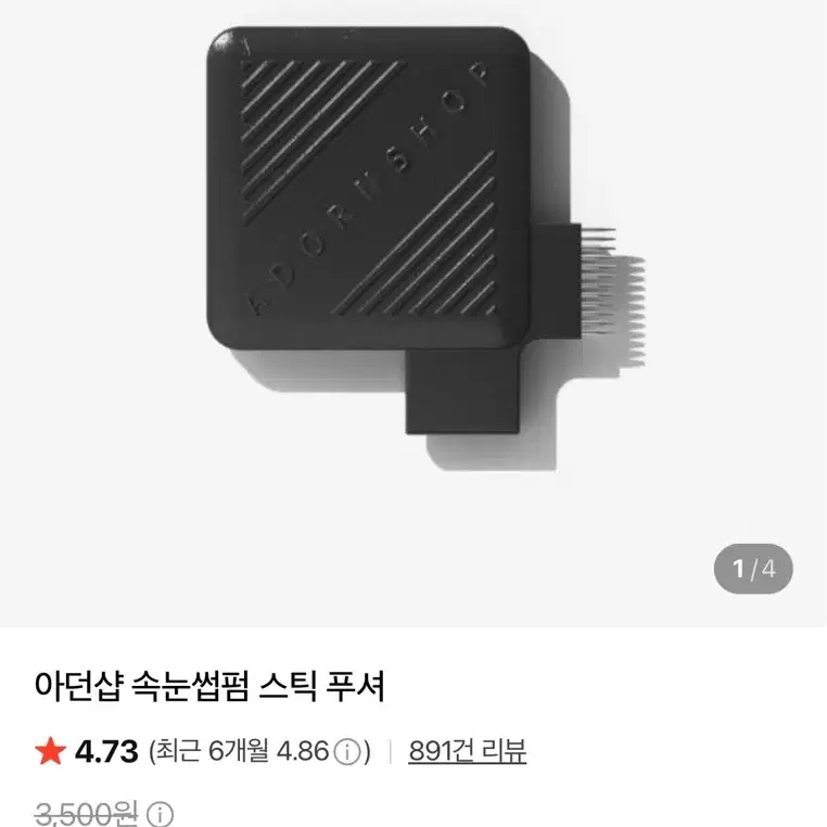아던샵 속눈썹펌 스틱 푸셔