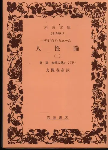 이와나미 문고 복간 리퀘스트 데이비드 흄 인간론 2
