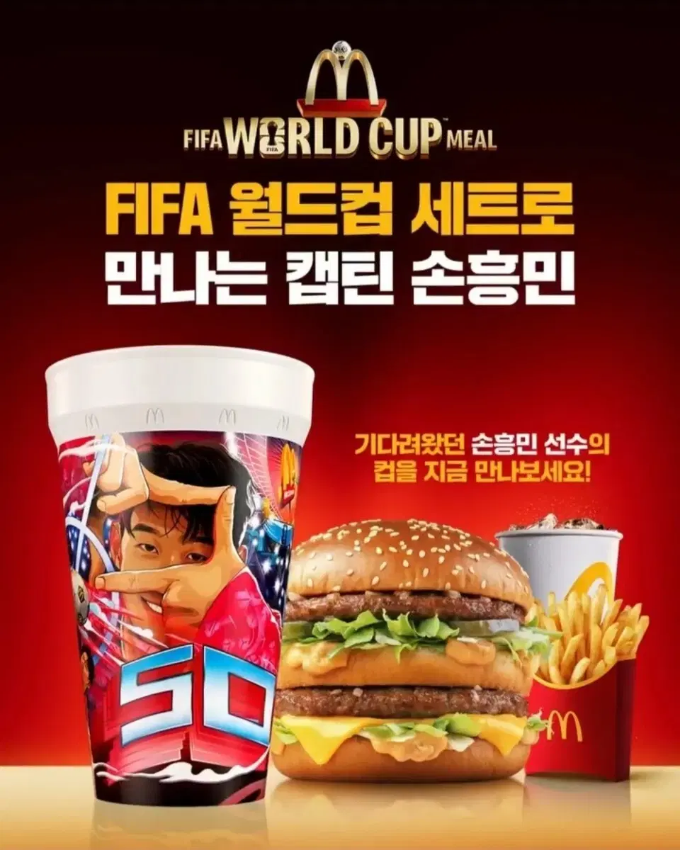 맥도날드 FIFA 월드컵 세트 캡틴 손흥민 컵