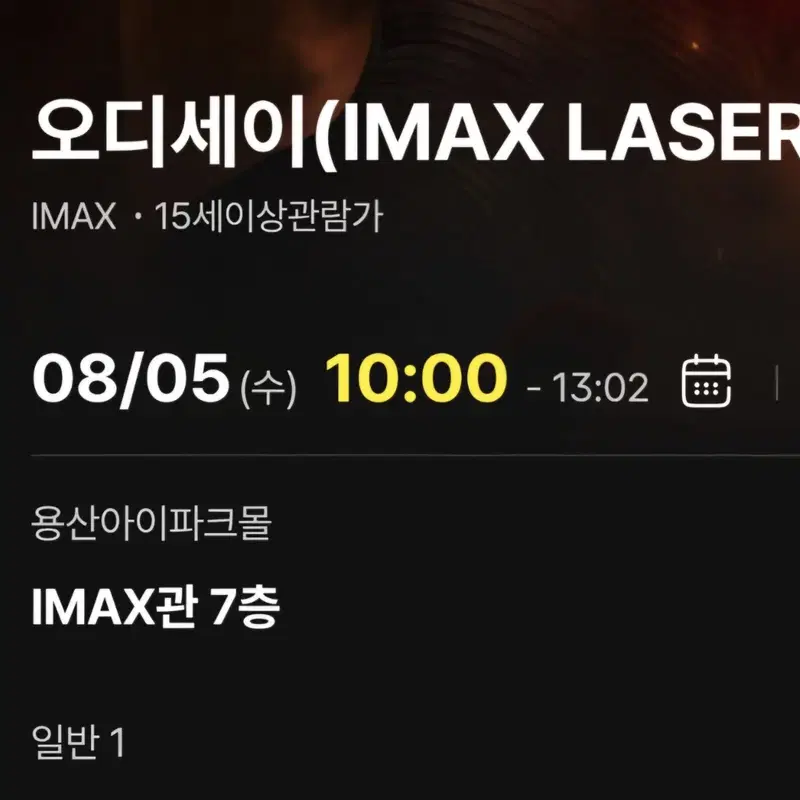 오디세이 용아맥 8/5(수) 10:00 좌블 단석 양도합니다.