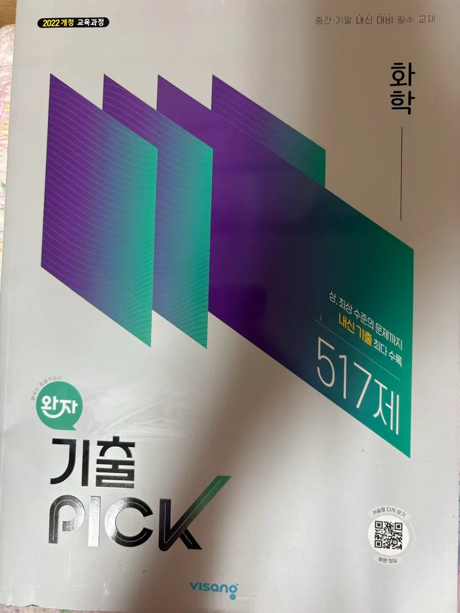 22개정 완자 기출픽 화학