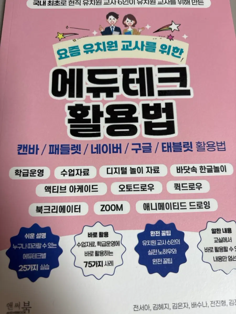 요즘 유치원 교사를 위한 에듀테크 활용법