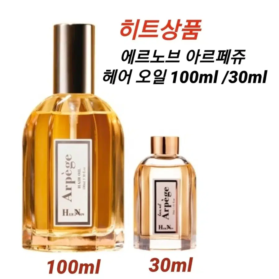 에르노브 아르페쥬 헤어 오일 100ml /30ml