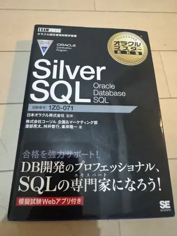 오라클 마스터 교과서 Silver SQL Oracle Database -