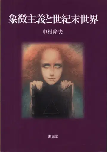 나카무라 타카오 상징주의와 세기말 세계