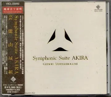애니메이션 CD 예능산성조 심포닉 스위트 AKIRA