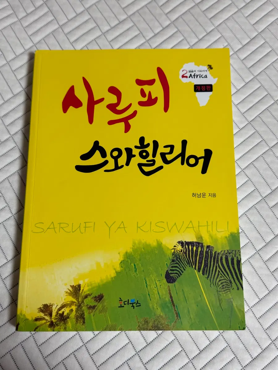 사루피 스와힐리어 교재
