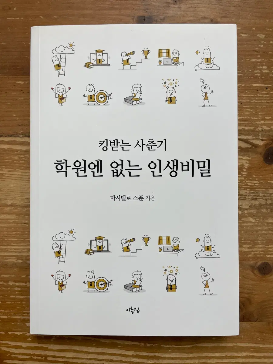 킹받는 사춘기 학원엔 없는 인생비밀 - 마시멜로 스푼