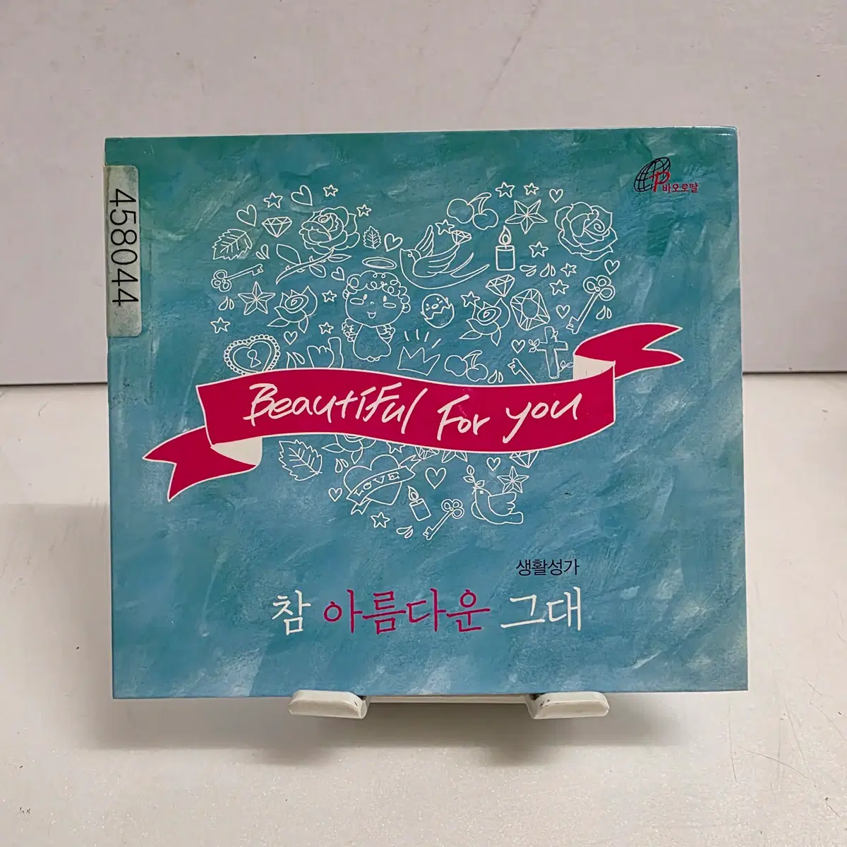 하늘바라기 - 2집 참 아름다운 그대