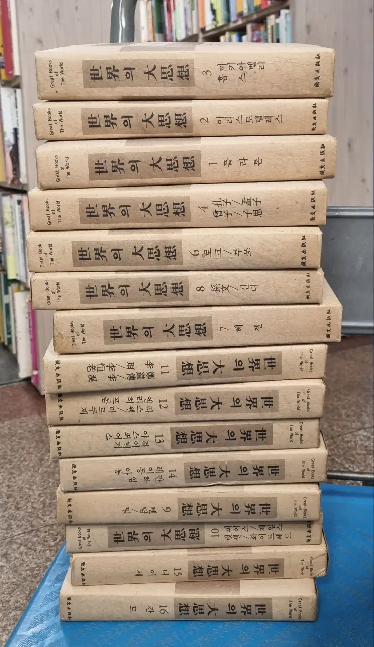 세계의 대사상 휘문 14권 세트 서양사상 중고책