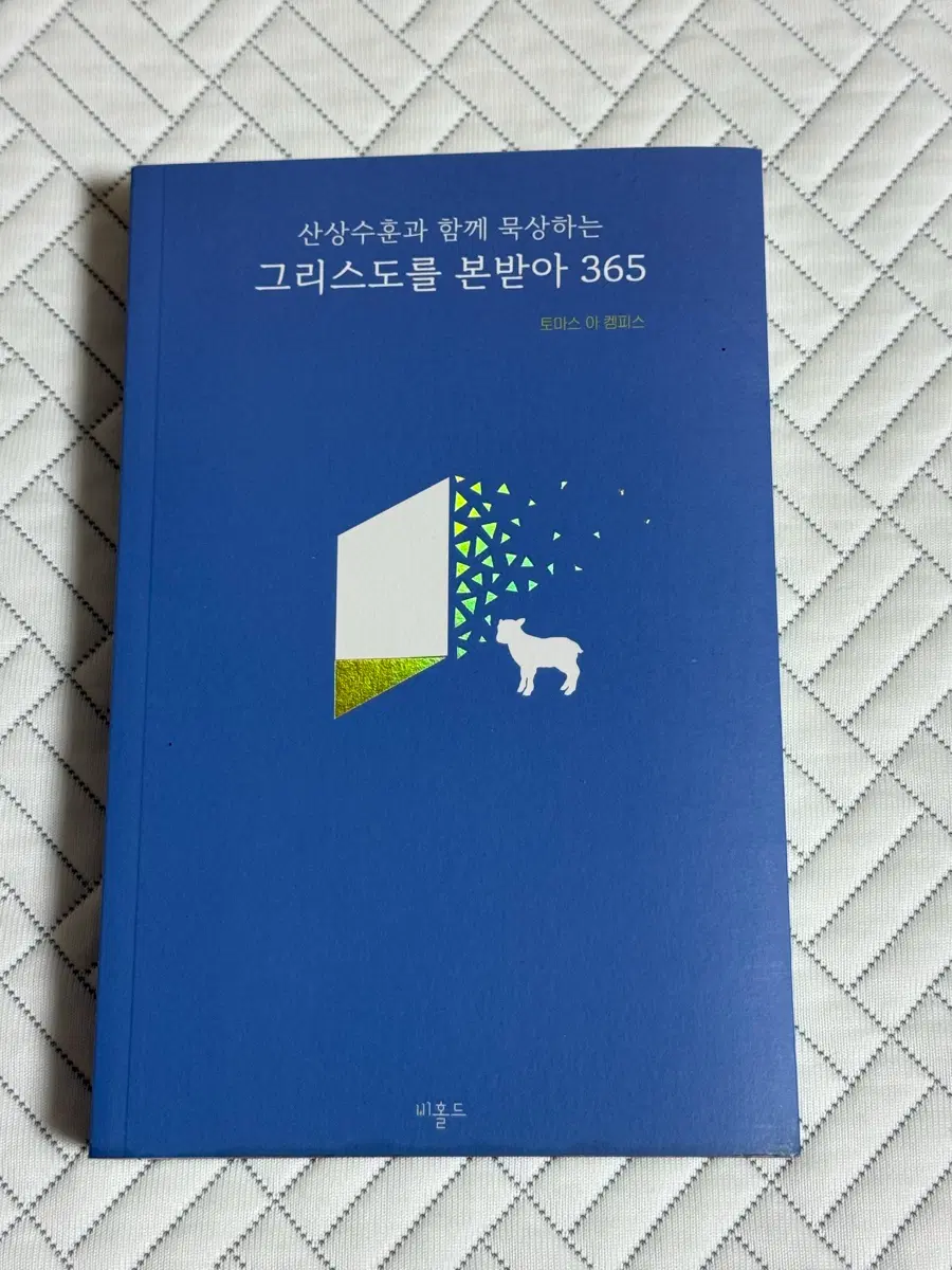 그리스도를 본받아 365