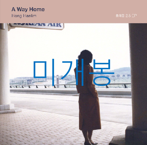 [미개봉] 홍혜림 - A Way Home (CD)