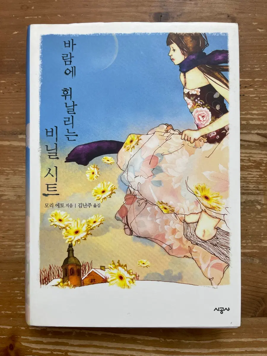 바람에 휘날리는 비닐 시트 - 모리 에토