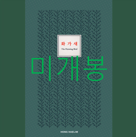 [미개봉] 홍혜림 - 화가새 [에세이 포함] (CD)