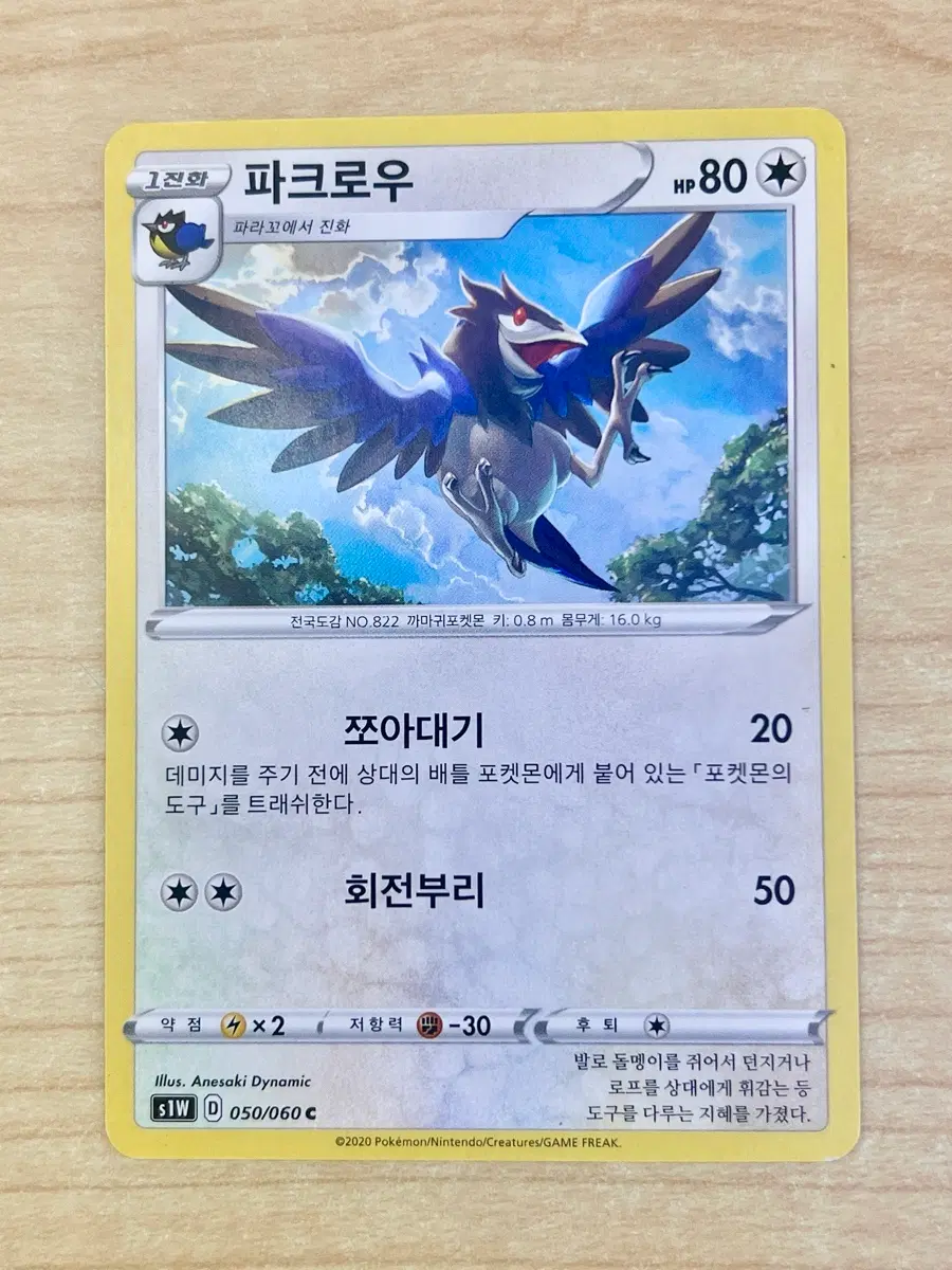 [포켓몬 카드] 파크로우 C (s1W 050/060)