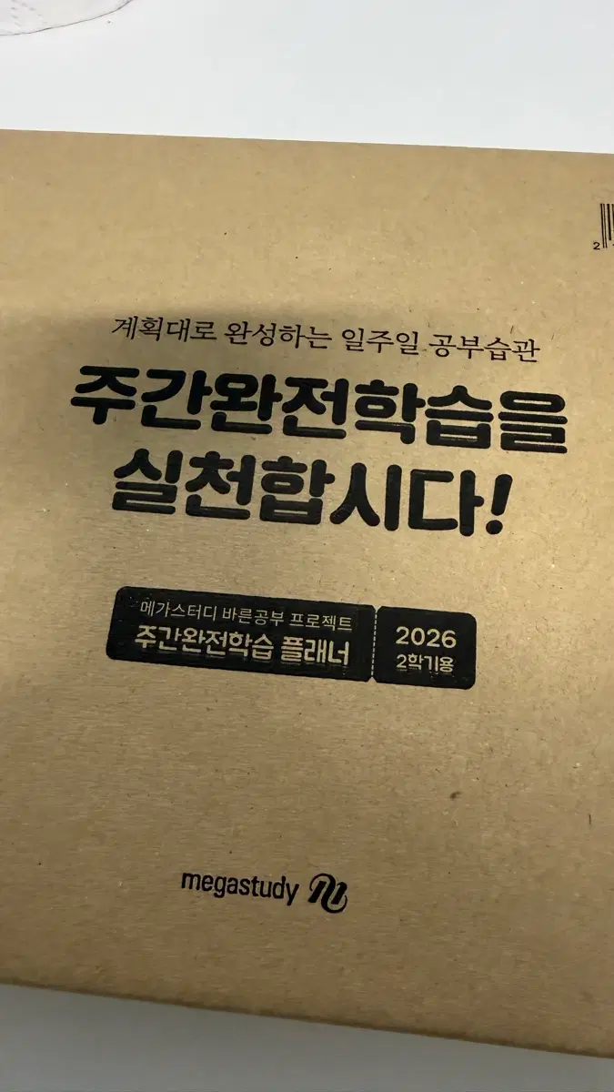 2027수능대비 메가 플래너 메가스터디 2026 2학기용 주간완전학습 플래너