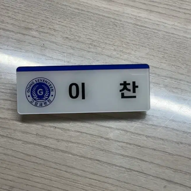 세븐틴 이찬 명찰