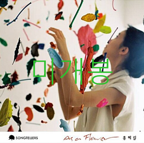 [미개봉] 홍혜림 - As A Flower (CD)