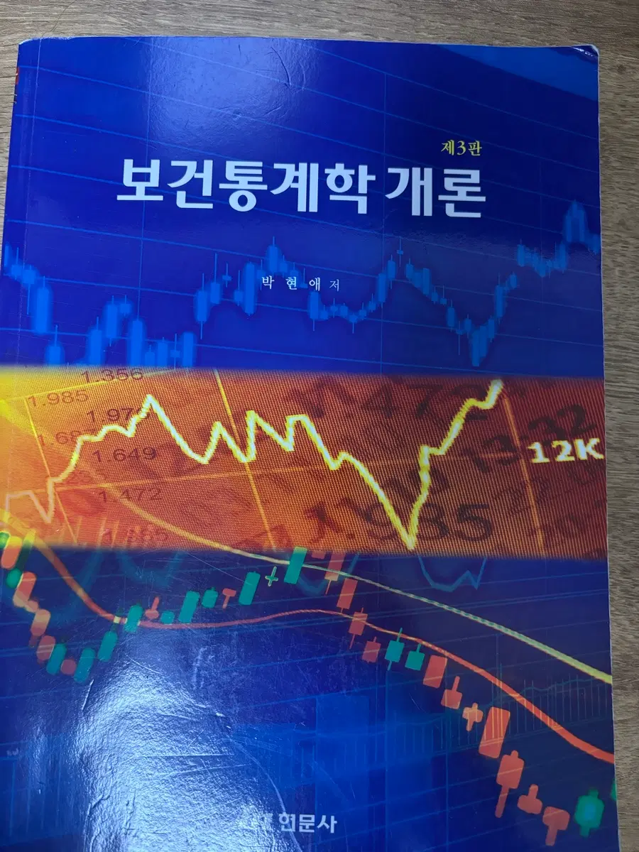 현문사 보건통계학 개론 제3판