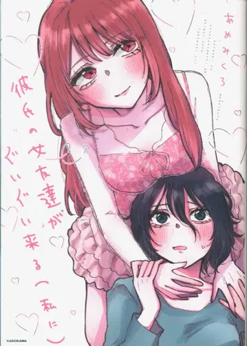 KADOKAWA 아메미쿠로 남자친구의 여사친이 나에게 적극적으로 다가온다