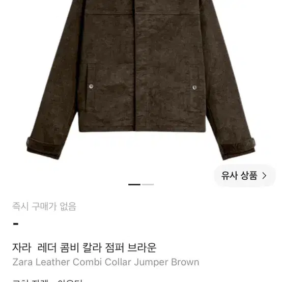 자라 레더 콤비 칼라 점퍼 브라운 M
